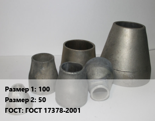 Переход стальной 100х50 ГОСТ: ГОСТ 17378-2001, шт, оцинкованный цена от 283.5 Тг / шт, где купить, условия доставки в Кызылорде и Кызылординской области